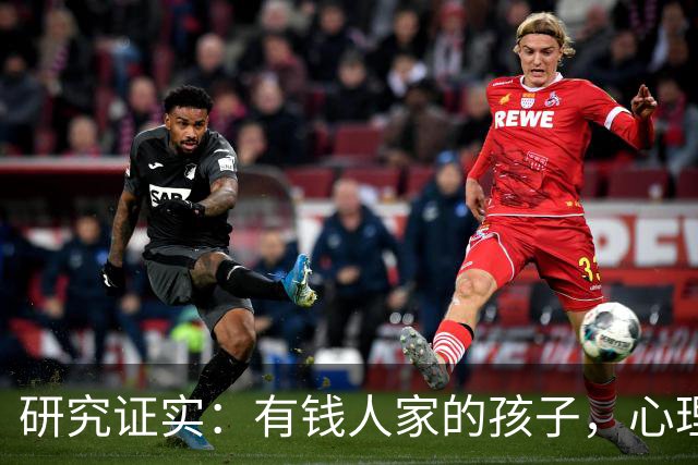 研究证实：有钱人家的孩子，心理问题可能比穷苦孩子更多