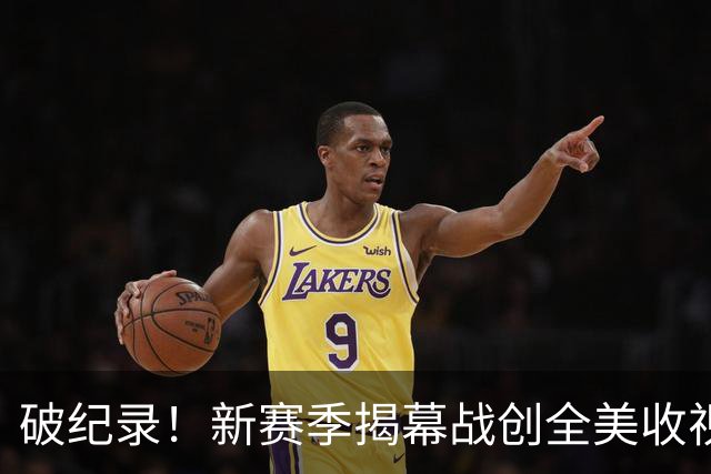 破纪录！新赛季揭幕战创全美收视人数新高
