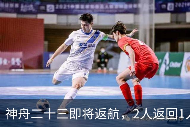 神舟二十三即将返航，2人返回1人留下：神舟二十四会有双指令长？