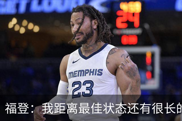 福登：我距离最佳状态还有很长的路要走；我很享受踢伪九号