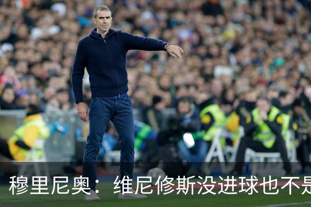穆里尼奥：维尼修斯没进球也不是全场最佳，但为团队踢了一场好球