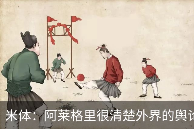 米体：阿莱格里很清楚外界的舆论如何运转
