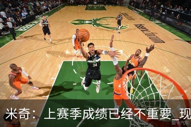 米奇：上赛季成绩已经不重要 现在NBA30支球队都重新站在山脚下