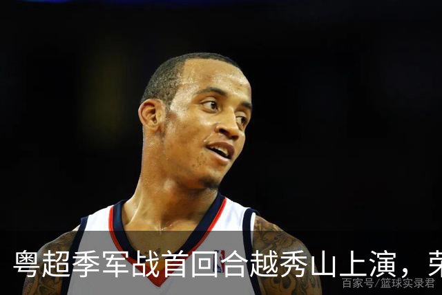 粤超季军战首回合越秀山上演，荣誉对决广州梅州谁占先机？