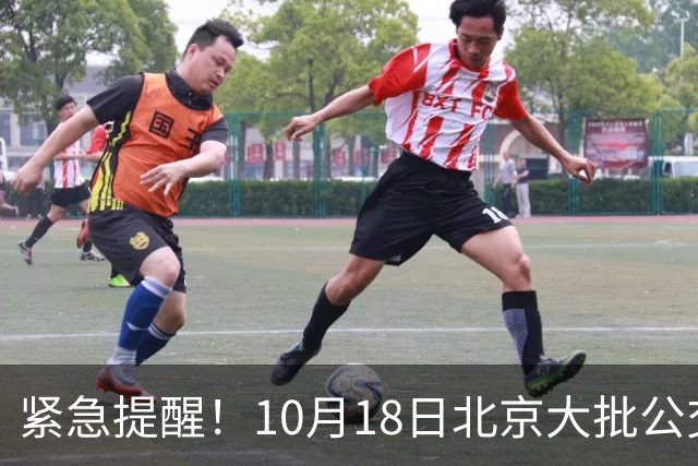 紧急提醒！10月18日北京大批公交有变！出门一定要看好