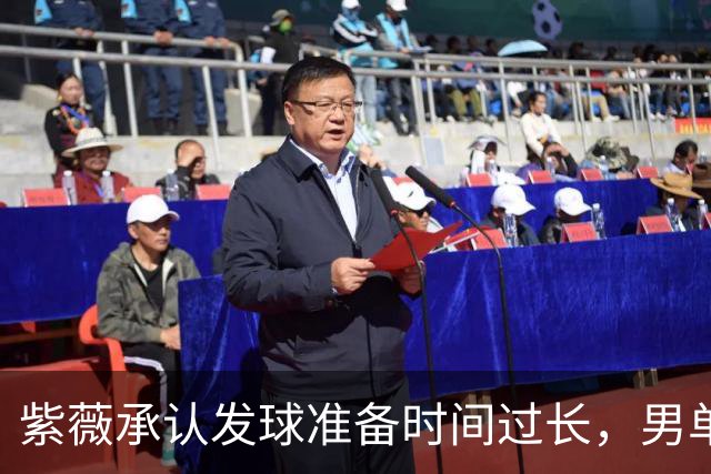 紫薇承认发球准备时间过长，男单决赛播放量仅女单一半引热议