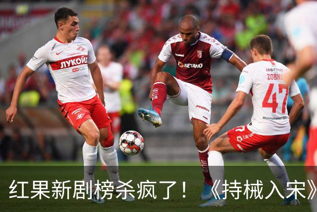 红果新剧榜杀疯了！《持械入宋》跌至第3，第一名9014万登顶榜首