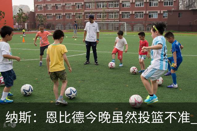 纳斯：恩比德今晚虽然投篮不准 但他仍然打出了一场出色的比赛