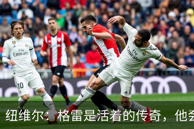 纽维尔：格雷是活着的传奇，他会载入史册