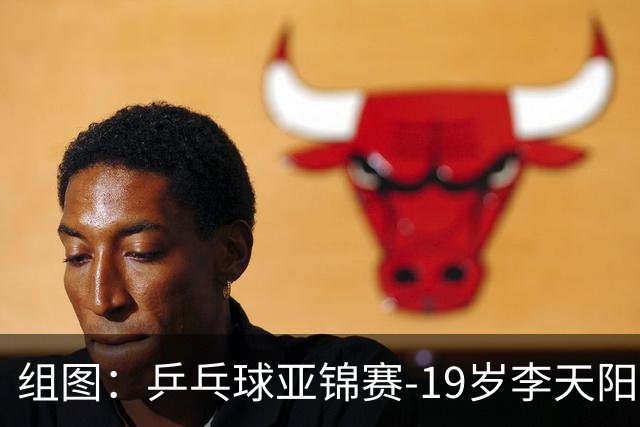 组图：乒乓球亚锦赛-19岁李天阳晋级64强 握拳庆祝