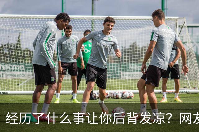经历了什么事让你后背发凉？网友：郭德纲说过，劝人原谅容易遭天打雷劈