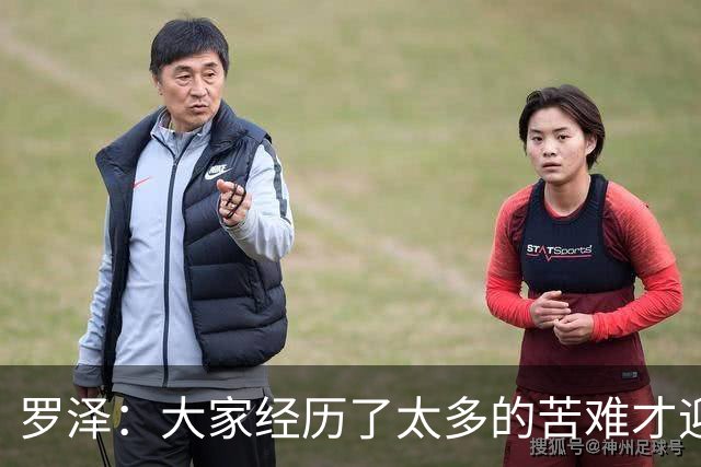 罗泽：大家经历了太多的苦难才迎来对决米兰，为球迷感到高兴