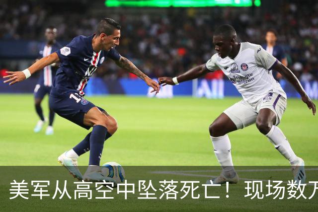 美军从高空中坠落死亡！现场数万人呆若木鸡，如“死一般安静”！