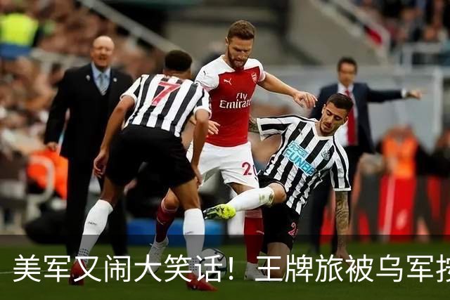 美军又闹大笑话！王牌旅被乌军按地上打！旅长亲口承认：伤亡70%
