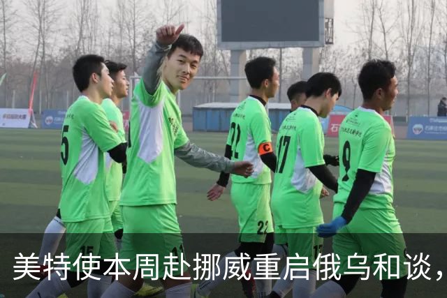 美特使本周赴挪威重启俄乌和谈，特朗普公开喊话泽连斯基“换个人谈”
