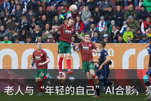 老人与“年轻的自己”AI合影，亮相北京地铁