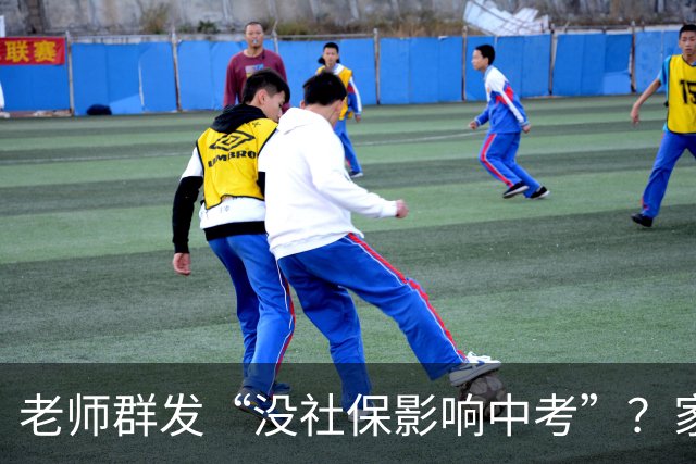 老师群发“没社保影响中考”？家长先别慌，真相要看这几条