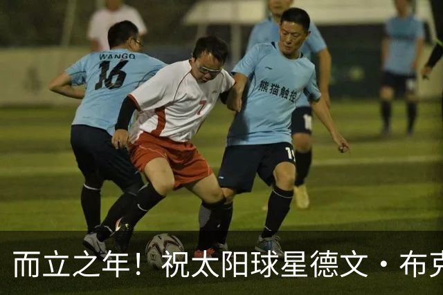而立之年！祝太阳球星德文·布克30岁生日快乐🎂