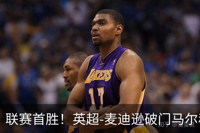 联赛首胜！英超-麦迪逊破门马尔穆什建功 热刺3-1考文垂