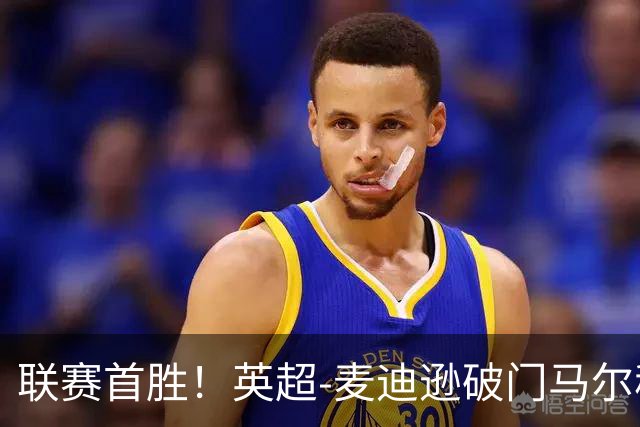 联赛首胜！英超-麦迪逊破门马尔穆什建功 热刺3-1考文垂