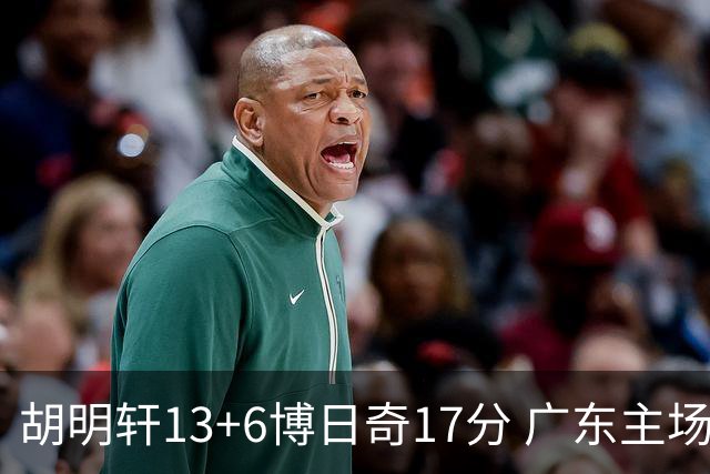 胡明轩13+6博日奇17分 广东主场险胜江苏