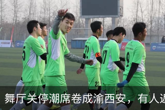 舞厅关停潮席卷成渝西安，有人返乡有人被困，生计全押在舞池上