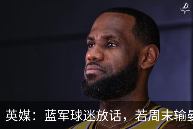 英媒：蓝军球迷放话，若周末输曼联就该解雇阿隆索