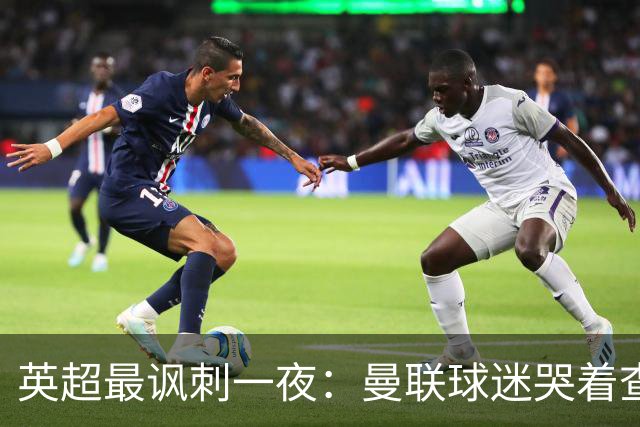 英超最讽刺一夜：曼联球迷哭着查积分，利物浦球迷却笑着看戏！