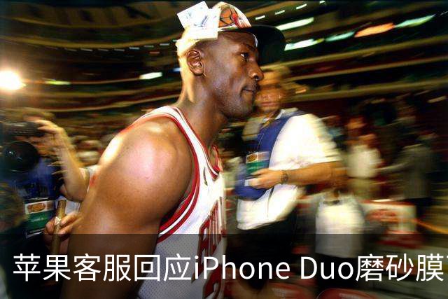 苹果客服回应iPhone Duo磨砂膜可撕：不建议！纳米纹理表层损坏维修要398元