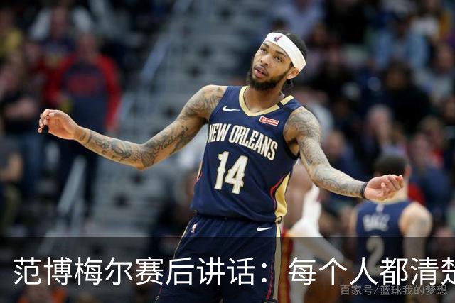 范博梅尔赛后讲话：每个人都清楚自己该做什么