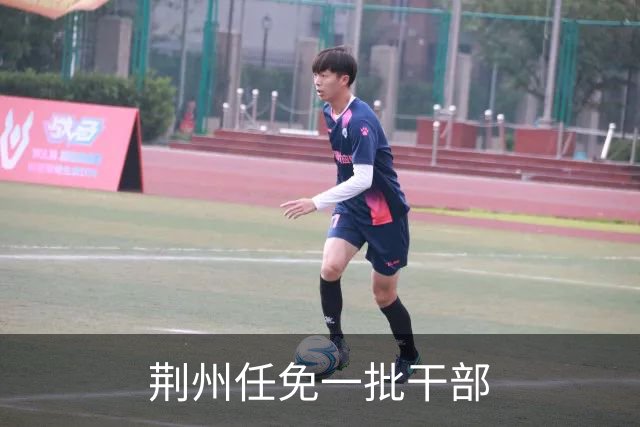 荆州任免一批干部