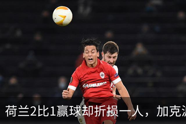荷兰2比1赢球却折损一人，加克波脚踝受伤提前离队