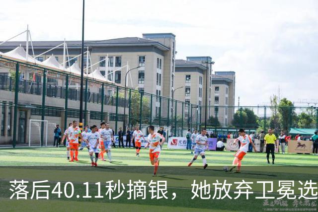 落后40.11秒摘银，她放弃卫冕选择升级挑战