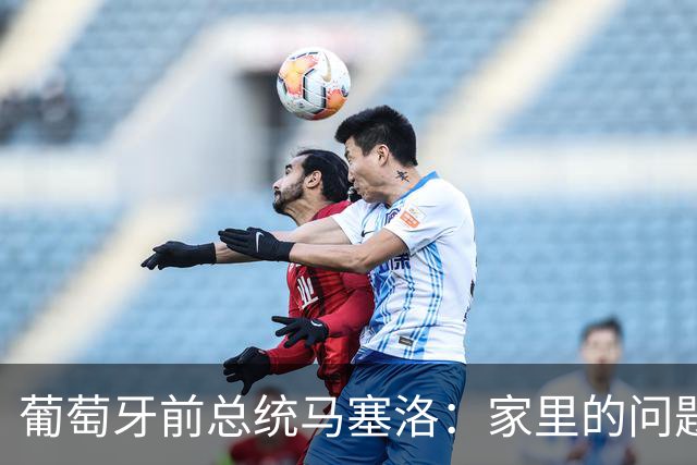葡萄牙前总统马塞洛：家里的问题应在家里冷静、理性地解决