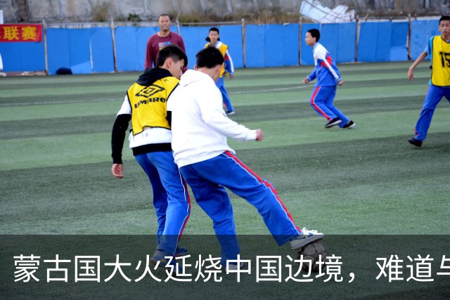 蒙古国大火延烧中国边境，难道与日本人钓鱼有关？