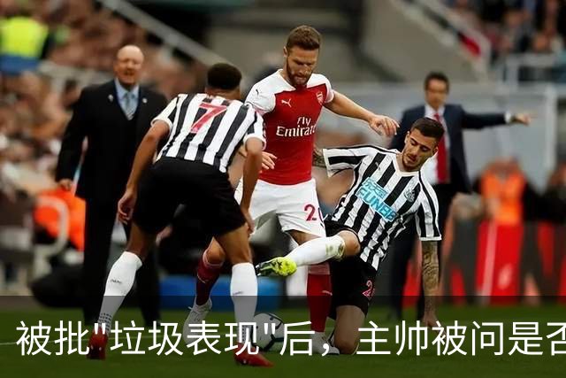 被批"垃圾表现"后，主帅被问是否换四分卫，他只回了一个词