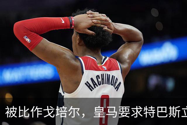 被比作戈培尔，皇马要求特巴斯立即辞职