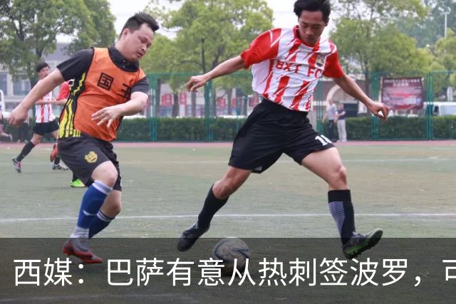 西媒：巴萨有意从热刺签波罗，可能出售孔德筹钱
