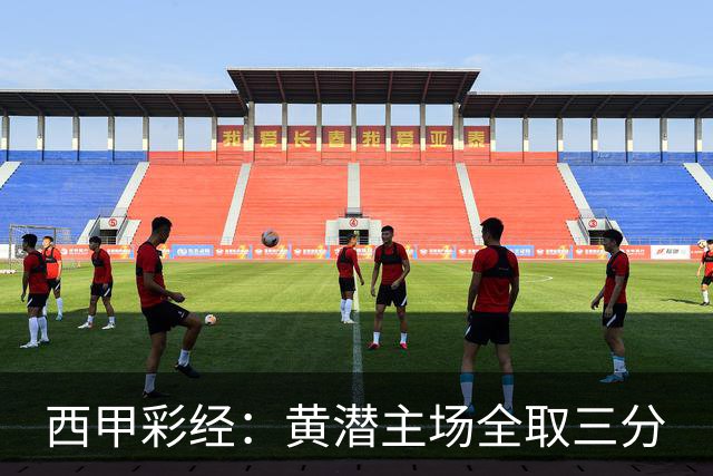 西甲彩经：黄潜主场全取三分