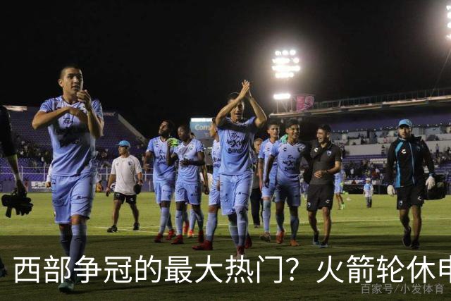 西部争冠的最大热门？火箭轮休申京照样5连胜