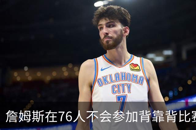 詹姆斯在76人不会参加背靠背比赛，但恩比德希望能打更多比赛？