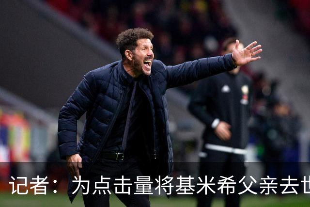 记者：为点击量将基米希父亲去世消息公布，这是最卑劣行径之一