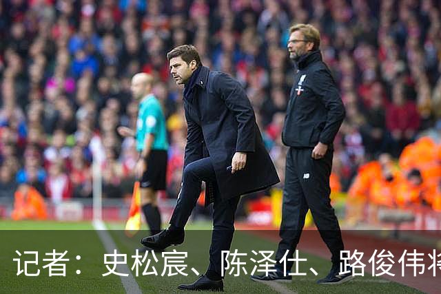 记者：史松宸、陈泽仕、路俊伟将驰援泰山B队，依木兰有些受伤