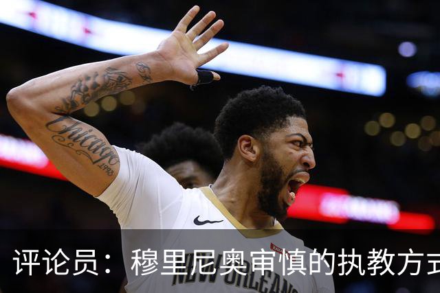 评论员：穆里尼奥审慎的执教方式，从内在剥离了维尼修斯的个性