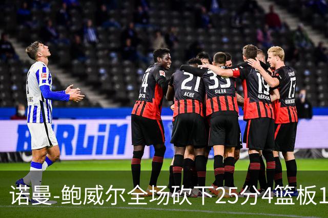 诺曼-鲍威尔全场砍下25分4篮板1助攻