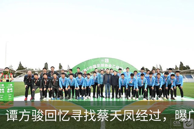 谭方骏回忆寻找蔡天凤经过，曝邝家毫不担心，警方当时已怀疑邝家
