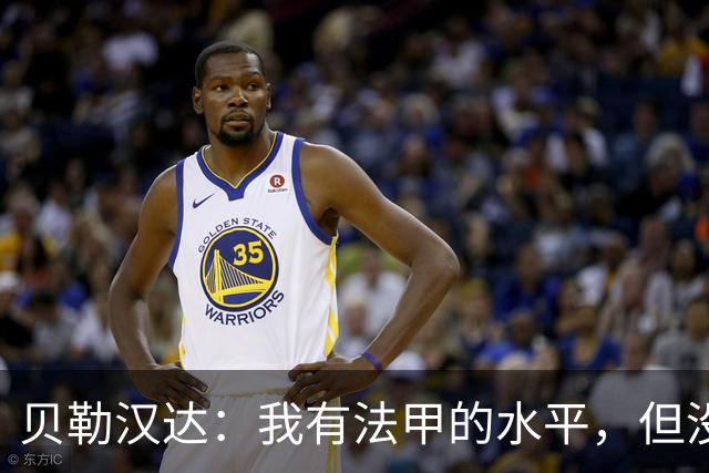 贝勒汉达：我有法甲的水平，但没收到报价