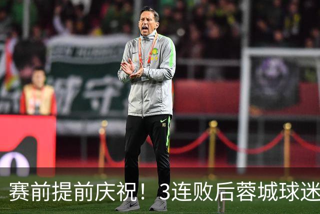 赛前提前庆祝！3连败后蓉城球迷怒了 拉横幅控诉主帅：庸才还钱滚蛋