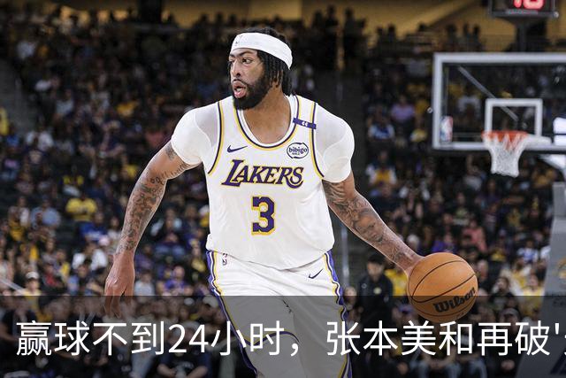 赢球不到24小时，张本美和再破'天花板'，带领日乒女队亚锦赛夺冠