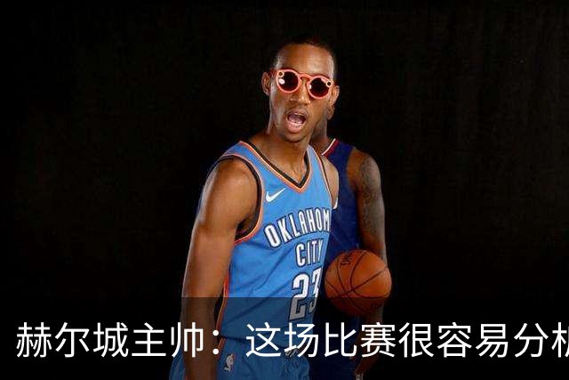 赫尔城主帅：这场比赛很容易分析，我们在各个环节都落了下风